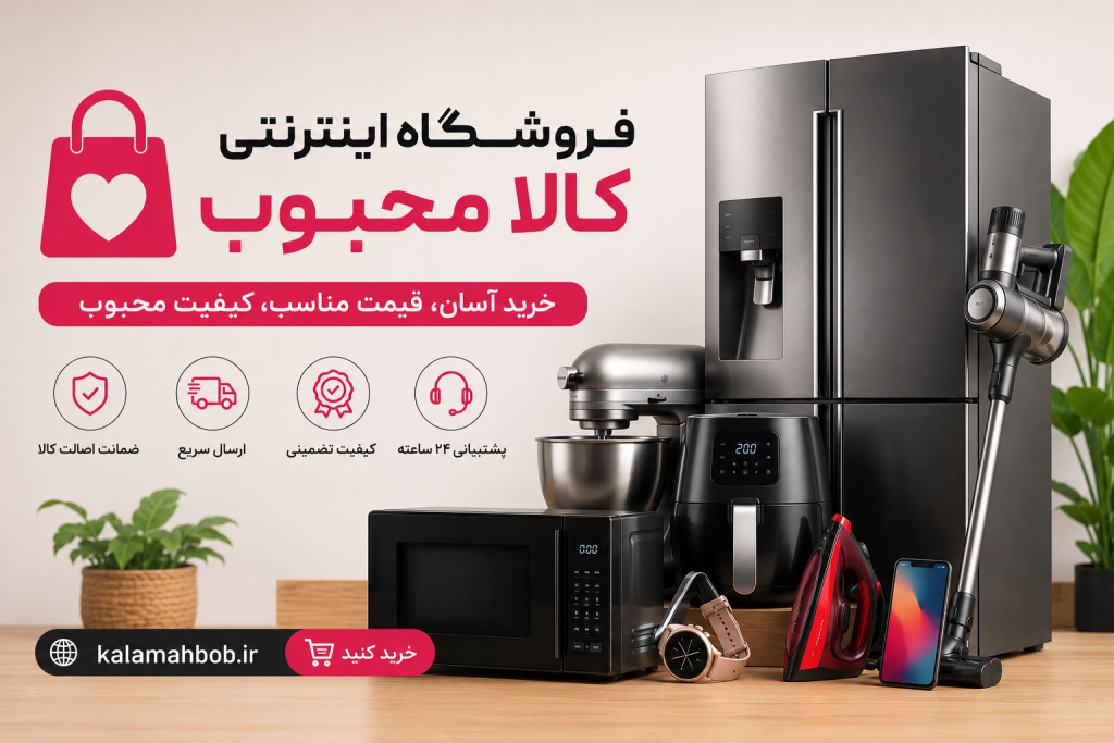 فروشگاه کالا محبوب